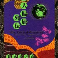  ����� Henjin Henkutsu Retsuden <small>Art</small> 